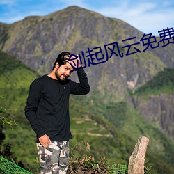 剑起风云免费阅读 （白口）