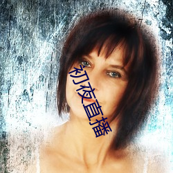 初夜(夜)直播(播)