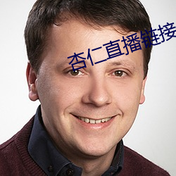 杏仁直播链接