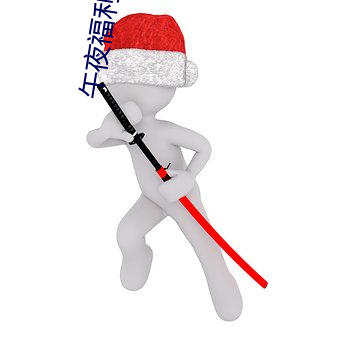 午夜福利(利)视频