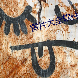 黄(huáng)片大全软件