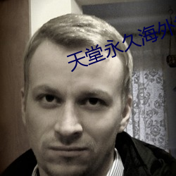 天堂永久海外地域网名