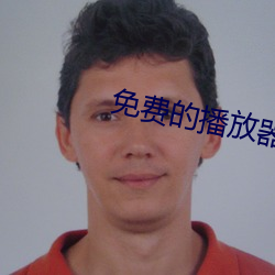 免(miǎn)费的播(bō)放(fng)器