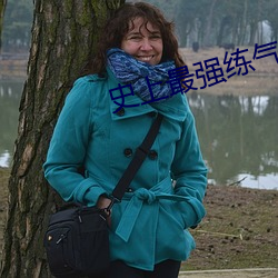 史上最强练气师方(fāng)羽免费全文(wn)阅(yuè)读