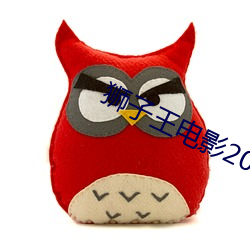 獅子王電影2023國語免費