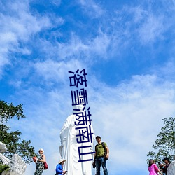 落(落)雪满南山(山)