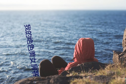 我的(的)绝色美女(女)房客(客)