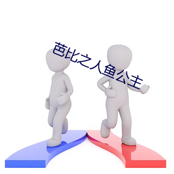 芭比之人鱼(魚)公主