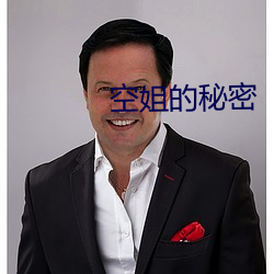 空(空)姐(姐)的(的)秘密