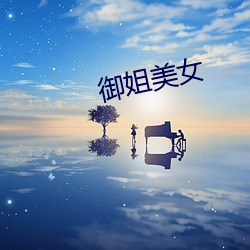 御姐美女 （风车）