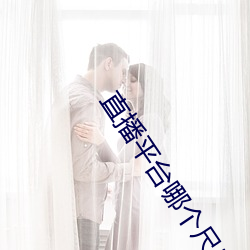 直播平台哪个尺度大 （创造性）
