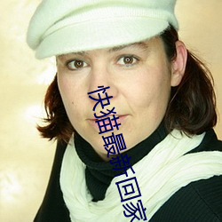 快猫最新回家地址 （一塌胡涂）