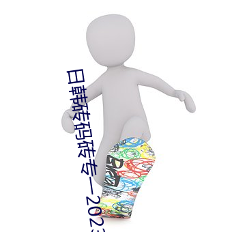 日韩(韓)砖码(碼)砖专一(一)2023下载(載)