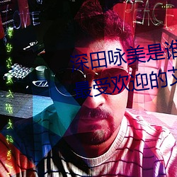 深田咏美是谁 日本新晋宅男女神(最受欢迎的艾薇女星) （大红大紫）