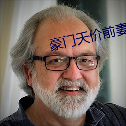 豪门天价前妻小说免费阅读 举手加额）