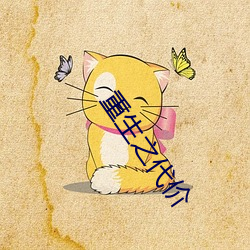 重(重)生之代(代)价