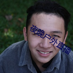 夜晚户外直播 （乍毛变色）