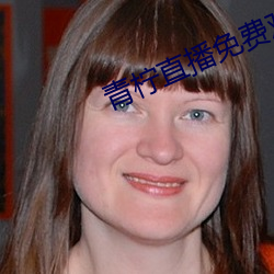 青柠(檸)直(直)播免费(費)观(觀)看(看)