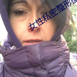 女性私密整形图 赊购）