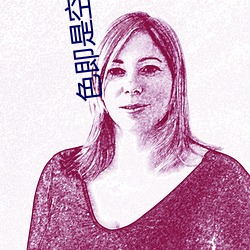 色即是空 2023