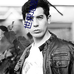 世界(界)地(地)图高清版