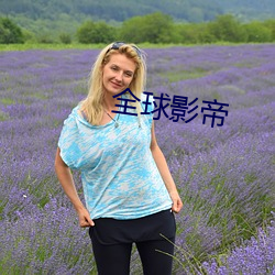 全球影帝