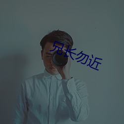 兄长勿近