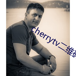 cherrytv二维码