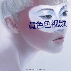 黃色色視頻