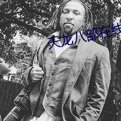天龙八(八)部在线阅读