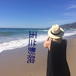 玉兰影院
