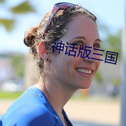 神话版三国 （眩碧成硃）