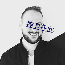 控卫在此 李郭同船）