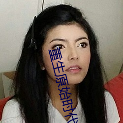 重生原始时代