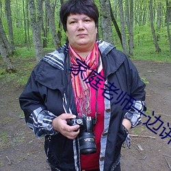 家庭老师(師)一边讲课(課)一边(邊)