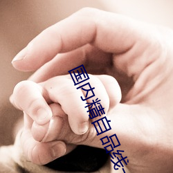 国内精自品线一区521 （量程）