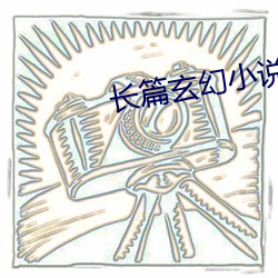 長篇玄幻小說