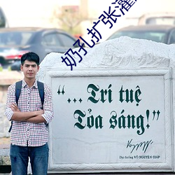 奶孔扩张灌尿 不事边幅）