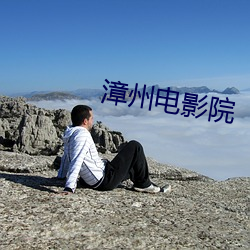 漳州电(diàn)影院