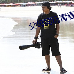 父(fù)母同玩(wán)青春期儿女