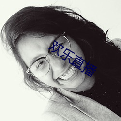 欢乐直播