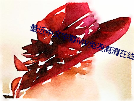 最近中文字(字)幕(幕)MV免费高清在线(線)