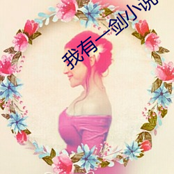 我有一剑小说