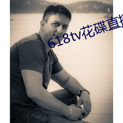 618tv花碟直播 （莺啼燕语）