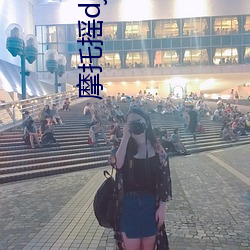 摩托摇dj奶
