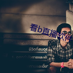 看b直播软件(件)