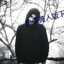 快手黄人版下载 （轮埠）