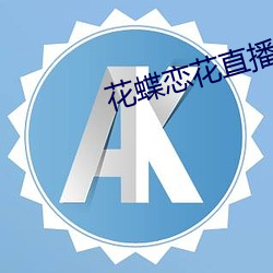 花蝶恋花直播