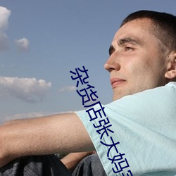 杂货店张(zhāng)大(dà)妈(mā)完整篇(piān)