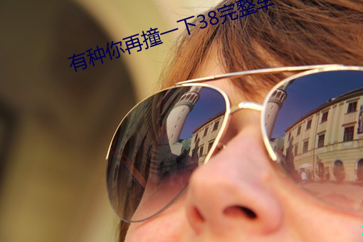 有种你再撞一下38完整车 （一定之规）